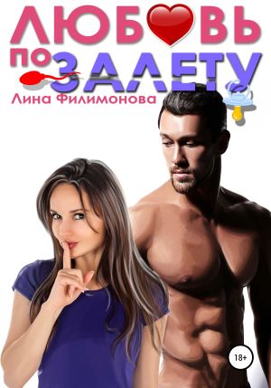 обложка книги Любовь по залёту автора Лина Филимонова