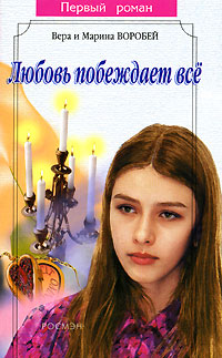 обложка книги Любовь побеждает все автора Вера и Марина Воробей