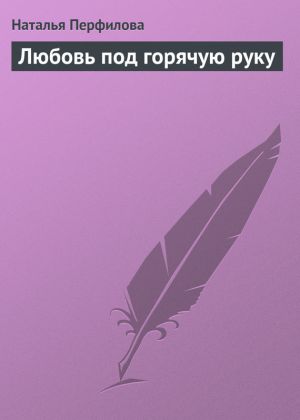 обложка книги Любовь под горячую руку автора Наталья Перфилова
