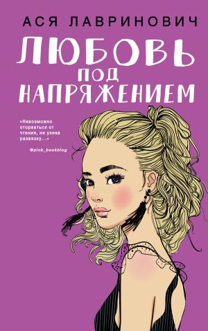 обложка книги Любовь под напряжением автора Ася Лавринович