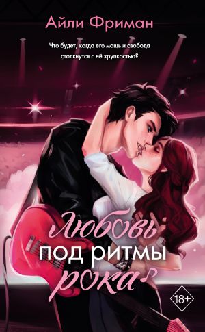 обложка книги Любовь под ритмы рока автора Айли Фриман