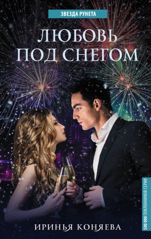 обложка книги Любовь под снегом автора Иринья Коняева