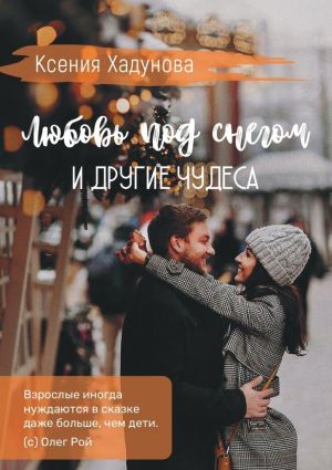 обложка книги Любовь под снегом и другие чудеса автора Ксения Хадунова