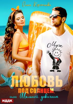 обложка книги Любовь под солнцем, или Шальной девичник автора Ольга Коротаева