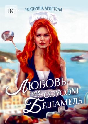 обложка книги Любовь под соусом бешамель автора Екатерина Аристова