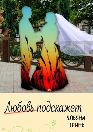 обложка книги Любовь подскажет автора Ульяна Гринь