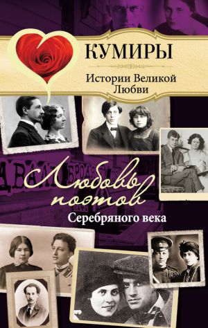 обложка книги Любовь поэтов Серебряного века автора Нина Щербак