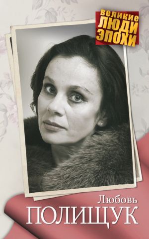 обложка книги Любовь Полищук автора Анна Ярошевская