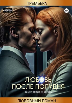 обложка книги Любовь после полудня автора Заметки порно-актёра
