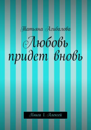 обложка книги Любовь придет вновь автора Татьяна Агибалова