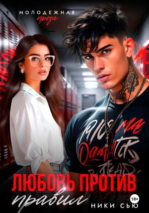 обложка книги Любовь против правил автора Ники Сью