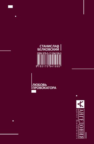 обложка книги Любовь провокатора автора Станислав Белковский