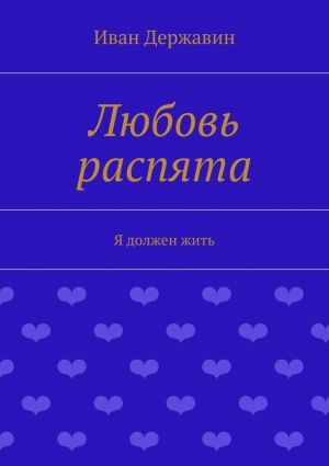 обложка книги Любовь распята. Я должен жить автора Иван Державин