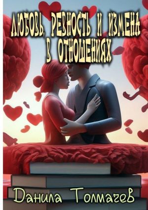обложка книги Любовь, ревность и измена в отношениях автора Данила Толмачев
