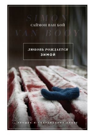 обложка книги Любовь рождается зимой автора Саймон Ван Бой