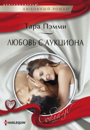обложка книги Любовь с аукциона автора Тара Пэмми