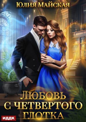 обложка книги Любовь с четвертого глотка автора Юлия Майская