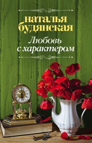 обложка книги Любовь с характером автора Наталья Будянская
