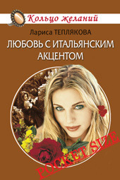 обложка книги Любовь с итальянским акцентом автора Лариса Теплякова