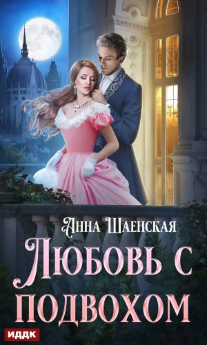 обложка книги Любовь с подвохом автора Анна Шаенская