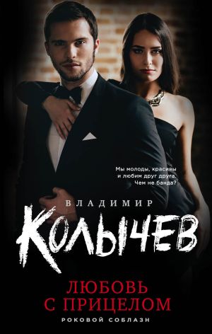 обложка книги Любовь с прицелом автора Владимир Колычев