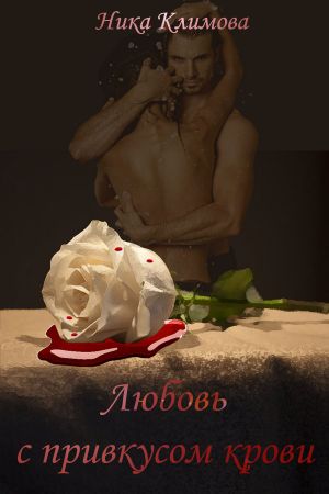 обложка книги Любовь с привкусом крови автора Ника Климова