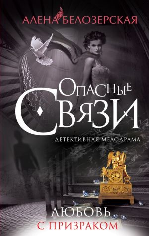 обложка книги Любовь с призраком автора Алёна Белозерская