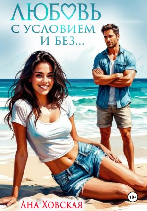 обложка книги Любовь с условием и без... автора Ана Ховская