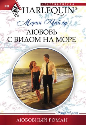 обложка книги Любовь с видом на море автора Морин Чайлд