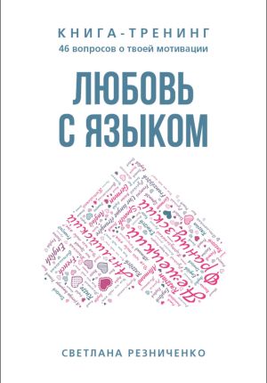 обложка книги Любовь с языком автора Светлана Резниченко