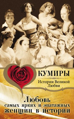 обложка книги Любовь самых ярких и эпатажных женщин в истории автора Павел Кузьменко
