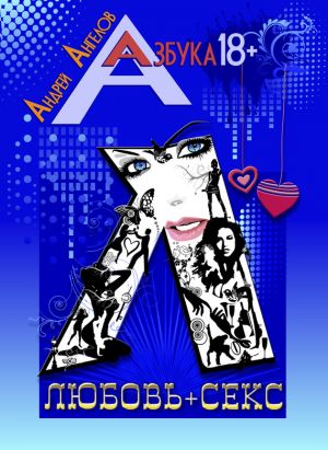 обложка книги Любовь + секс автора Андрей Ангелов