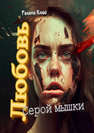 обложка книги Любовь серой мышки автора Галина Клюс
