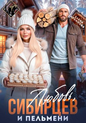 обложка книги Любовь, Сибирцев и пельмени автора Елена Архипова