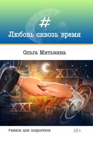 обложка книги Любовь сквозь время автора Ольга Митькина