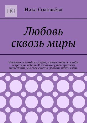 обложка книги Любовь сквозь миры автора Ника Соловьёва
