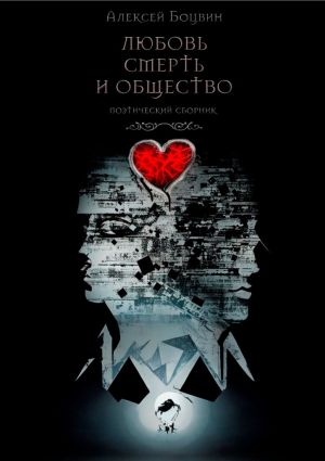 обложка книги Любовь, смерть и общество. Поэтический сборник автора Алексей Боцвин