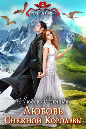 обложка книги Любовь Снежной Королевы автора Любовь Огненная