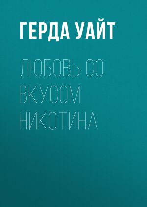 обложка книги Любовь со вкусом никотина автора Герда Уайт