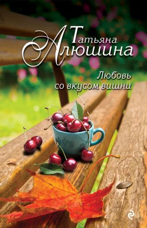 обложка книги Любовь со вкусом вишни автора Татьяна Алюшина