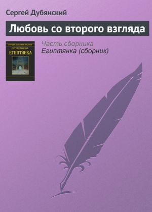 обложка книги Любовь со второго взгляда автора Сергей Дубянский