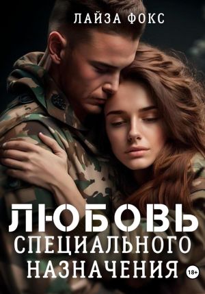 обложка книги Любовь специального назначения автора Лайза Фокс