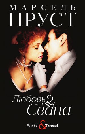 обложка книги Любовь Свана автора Марсель Пруст