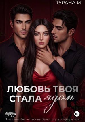 обложка книги Любовь твоя стала ядом автора Турана М.