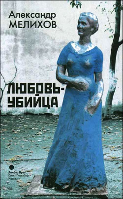 обложка книги Любовь-убийца (сборник) автора Александр Мелихов