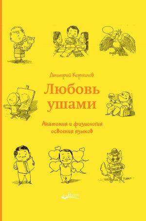 обложка книги Любовь ушами. Анатомия и физиология освоения языков автора Дмитрий Корнилов