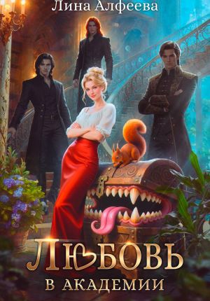 обложка книги Любовь в академии автора Лина Алфеева