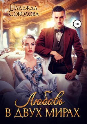 обложка книги Любовь в двух мирах автора Надежда Соколова