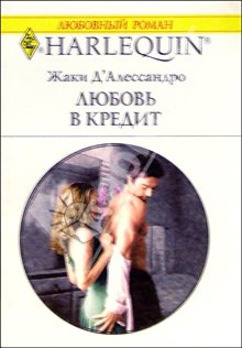 обложка книги Любовь в кредит автора Джеки Д`Алессандро