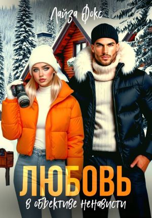 обложка книги Любовь в объективе ненависти автора Лайза Фокс